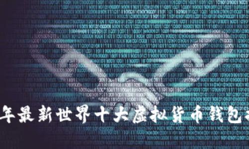 2023年最新世界十大虚拟货币钱包排名榜
