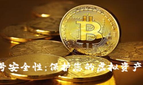 数字货币账号安全性：保护您的虚拟资产，从这里开始