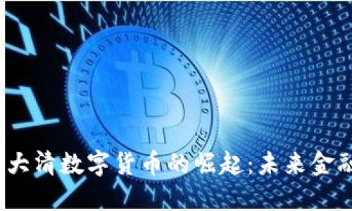 2023年叶大清数字货币的崛起：未来金融的新标杆