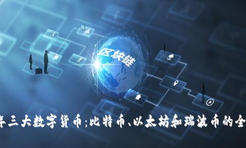2023年三大数字货币：比特币、以太坊和瑞波币的全面解析