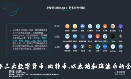 2023年三大数字货币：比特币、以太坊和瑞波币的全面解析
