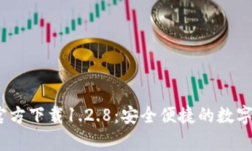 t p钱包官方下载1.2.8：安全便捷的数字支付体验
