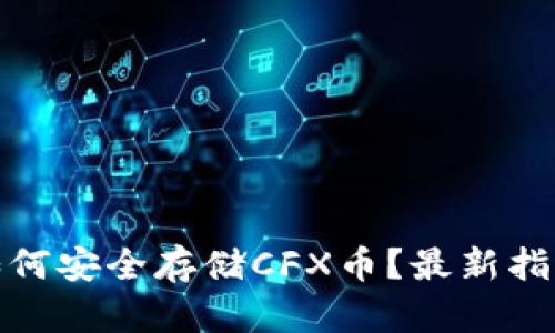 Tp钱包如何安全存储CFX币？最新指南和技巧