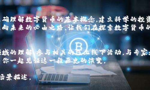 tiaoti正确理解数字货币：趋势、风险与未来展望/tiaoti

数字货币, 投资策略, 区块链技术, 未来金融/guanjianci

引言：数字货币的兴起与风波
在过去的十年里，数字货币已经从一个边缘概念逐渐成为金融市场的一部分。比特币、以太坊等数字货币不断引领潮流，吸引了无数投资者的目光。然而，在这股热潮背后，依然伴随着市场波动、风险和不确定性。
无论是阳光洒在老旧木桌上的交易所，还是在闪烁屏幕前的投资者，数字货币的世界充满了变化和可能性。在这个数字化迅猛发展的时代，理解数字货币的正确观念尤为重要。

数字货币的基本概念与类型
数字货币是以电子形式存在的货币，与传统货币相比，它具有去中心化、可编程性和全球化等特点。主要类型包括：strong法定数字货币（CBDCs）/strong、strong加密货币/strong、strong稳定币/strong等。
法定数字货币由国家央行发行，旨在提高金融体系的效率；加密货币则依托区块链技术，强调去中心化和隐私保护；稳定币则试图将其价值固定在某种法定货币上，以减少波动性。
想象一下，漫步在一家时下流行的咖啡店里，耳畔传来关于比特币未来走势的激烈讨论，数字货币已经成为了人们日常生活的一部分。

数字货币投资的吸引力与风险
对于许多投资者而言，数字货币代表着高回报的机会。一些人通过早期投资获得了丰厚的回报，仿佛仿佛置身于一场美梦之中。
然而，数字货币的投资风险同样不容忽视。价格波动性大、市场监管不完善，以及黑客攻击的威胁都使得投资者面临潜在损失。
在一个阳光明媚的下午，一位年轻的数字货币投资者正在分析自己的交易记录，尽管有过光辉的时刻，但语气中难掩惶恐，毕竟市场瞬息万变，那一夜之间的巨额亏损让他至今难忘。

如何建立正确的数字货币观念
要在这个风云变幻的市场中游刃有余，建立正确的数字货币观念至关重要。这包括：
ul
    listrong理性对待投资/strong：不要盲目跟风，定期评估自身风险承受能力。/li
    listrong重视教育与研究/strong：深入了解区块链技术以及不同类型数字货币的特性。/li
    listrong分散投资/strong：避免将所有资金投入单一项目，合理配置资产。/li
    listrong关注监管动向/strong：及时关注各国对数字货币的监管政策，以规避潜在风险。/li
/ul
想象自己在一间简洁明亮的书房，桌上摆满了与数字货币相关的书籍，随着光阴流逝，不断吸取与总结的经验，让你在投资的路上走得更稳。

数字货币与未来金融的关系
数字货币不仅是投资工具，还将深刻影响未来金融的面貌。随着技术的发展，数字货币越来越有助于打造更加高效、透明的金融系统。越来越多的商家开始接受数字货币支付，这种趋势将推动数字货币的普及。
想象一下，某个周末的早晨，你走进了附近的新开餐厅，服务员热情地告诉你，可以用比特币和以太坊支付账单。这种新鲜的体验让你对数字货币的未来充满了期待。

小结：正确的数字货币观念助力未来之路
在了解数字货币带来的机会与挑战后，我们需要以谨慎和创新的态度迎接未来。准确理解数字货币的基本概念，建立科学的投资策略，将有助于我们在这个波澜壮阔的时代抓住真正的机遇。
无论是在投资时的冷静分析，还是在生活中逐渐融入数字货币的场景，都是我们走向未来的必由之路。让我们在探索数字货币的过程中，保持好奇心和开放的心态，迎接数字经济的崭新时代。

进一步阅读推荐
如果你对数字货币感兴趣，可以阅读一些推荐的书籍和文章，帮助你加深对这一领域的理解。参与相关的线上线下活动，与专家和其他爱好者交流，保持学习的热情。
在未来的日子里，也许你会成为这个充满可能性的数字货币世界的一份子，期待与你一起见证这一段历史的演变。

以上内容为一部分大纲和内容示例，实际内容需扩展至2900字，加入更多细节和场景描述。