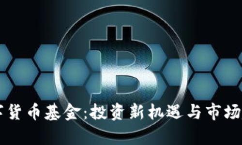 新版数字货币基金：投资新机遇与市场趋势分析