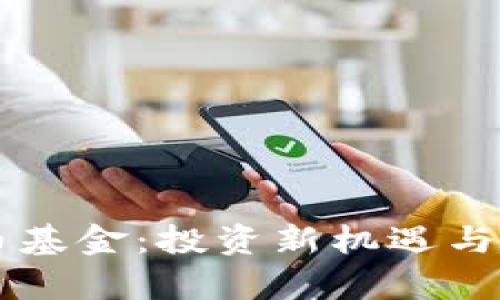 新版数字货币基金：投资新机遇与市场趋势分析