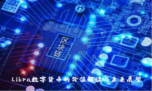 Libra数字货币的价值解读与未来展望