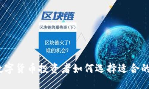 2023年数字货币投资者如何选择适合的银行服务