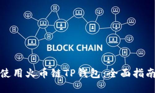 如何下载和使用火币链TP钱包：全面指南与实用技巧