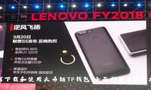 如何下载和使用火币链TP钱包：全面指南与实用技巧