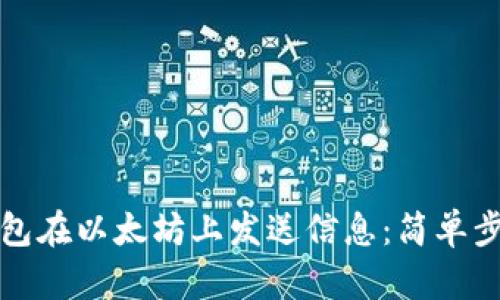 如何通过TP钱包在以太坊上发送信息：简单步骤与实用技巧