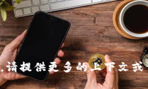 抱歉，我对“t p钱包tpt”的具体内容不是很清楚。请提供更多的上下文或信息，以便我能帮您更好地解答或提供相关内容。