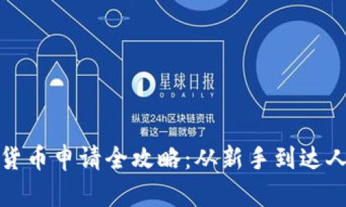 重庆数字货币申请全攻略：从新手到达人一步到位