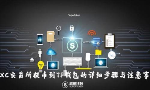 MXC交易所提币到TP钱包的详细步骤与注意事项