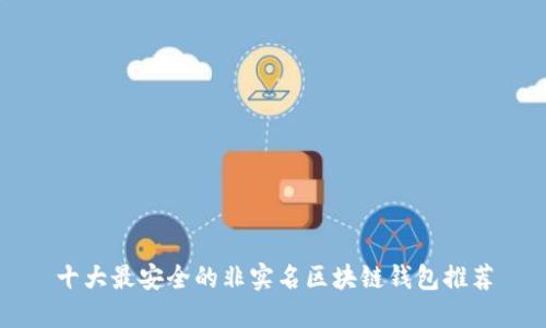 十大最安全的非实名区块链钱包推荐