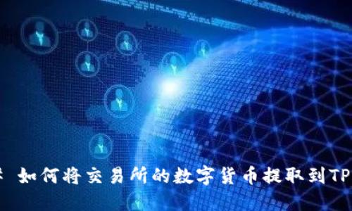 ### 如何将交易所的数字货币提取到TP钱包？
