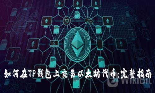如何在TP钱包上交易以太坊代币：完整指南