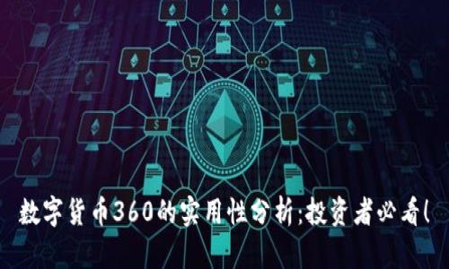 数字货币360的实用性分析：投资者必看！