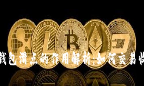 TP钱包滑点的作用解析：如何交易收益