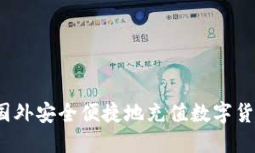 如何在国外安全便捷地充值数字货币账户？