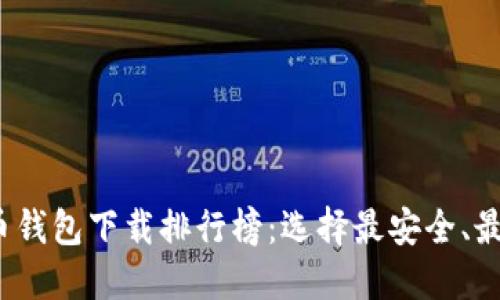 2023年虚拟货币钱包下载排行榜：选择最安全、最方便的数字钱包