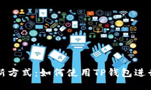 中本聪提币新方式：如何使用TP钱包进行比特币提取