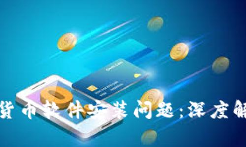 如何解决数字货币软件安装问题：深度解析与实用技巧