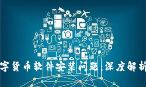 如何解决数字货币软件安装问题：深度解析与实用技巧