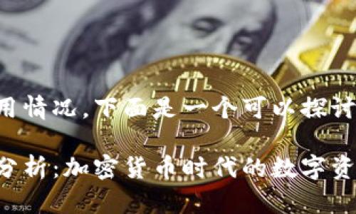 关于TP钱包的使用情况，下面是一个可以探讨该主题的和大纲：

TP钱包使用情况分析：加密货币时代的数字资产管理工具