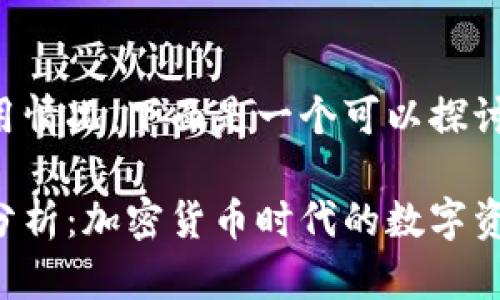 关于TP钱包的使用情况，下面是一个可以探讨该主题的和大纲：

TP钱包使用情况分析：加密货币时代的数字资产管理工具