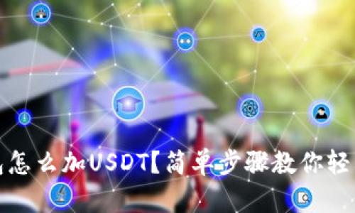 TP钱包怎么加USDT？简单步骤教你轻松操作