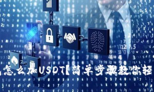 TP钱包怎么加USDT？简单步骤教你轻松操作