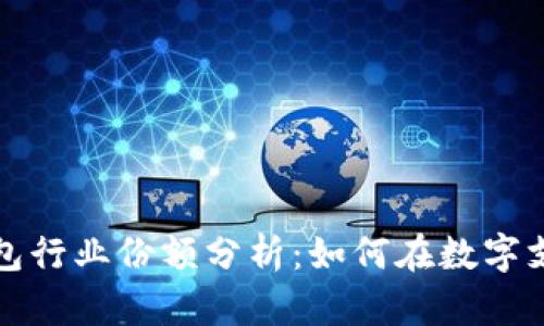 2023年T P钱包行业份额分析：如何在数字支付浪潮中立足