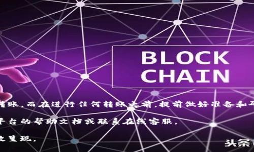 在将TP钱包中的资产转移到欧意交易所之前，您需要确保已经熟悉这两个平台的操作流程。以下是详细步骤和一些相关信息，以确保您的资金安全且顺利转移。

第一步：了解TP钱包和欧意交易所
TP钱包是一款去中心化的数字货币钱包，用户可以在这里存储、管理和交易多种加密货币。而欧意交易所则是一家提供多种加密货币交易的集中式平台。将资产从TP钱包转移到欧意交易所，可以让您在交易所内方便地进行买卖操作。

第二步：准备工作
在转账之前，有几个准备工作需要完成：
ul
    li确保您的TP钱包中有足够的资产可供转移。/li
    li确保您在欧意交易所上拥有一个有效的账户，并已经完成必要的身份验证。/li
    li了解您要转移的资产的转账地址以及相关的手续费。/li
/ul

第三步：获取欧意交易所的接收地址
在进行转账之前，需要获取您在欧意交易所的接收地址：
ol
    li登录您的欧意交易所账户。/li
    li在“资产”或“钱包”页面中，找到您要接收的币种（例如USDT、ETH等）。/li
    li点击“充值”按钮，系统将生成一串接收地址，将该地址复制。/li
/ol

第四步：在TP钱包中发起转账
接下来，您需要在TP钱包中进行转账操作：
ol
    li打开TP钱包并登录。/li
    li选择要转移的币种，并点击“发送”功能。/li
    li在“收款地址”中粘贴您从欧意交易所抓取的接收地址。/li
    li输入要转移的金额，并仔细检查接收地址及金额是否正确。/li
    li确认交易并输入您的钱包密码或进行指纹识别。/li
    li等待区块链确认，通常需要几分钟到几个小时，具体时间依据网络拥堵情况而定。/li
/ol

第五步：在欧意交易所检查转账状态
转账完成后，您可以在欧意交易所中检查转账状态：
ol
    li返回到欧意交易所的“资产”或“钱包”页面。/li
    li查看您刚刚充值的币种，确认资产是否到账。/li
/ol

第六步：如果转账失败
若转账未成功，您可以采取以下措施：
ul
    li确认TP钱包的交易记录，检查转账是否已经发起。/li
    li查看欧意交易所是否有维护公告，可能会影响到账时间。/li
    li如有疑问，可以联系欧意交易所的客服获取帮助。/li
/ul

注意事项
在转账过程中，有几件事情需要特别注意：
ul
    li始终确保您输入的接收地址是正确的，因为一旦资产转出将无法找回。/li
    li了解每种币种的最小转账金额和手续费，避免因手续费不足导致转账失败。/li
    li在进行大额转账时，建议先试着转一小笔进行测试，以确认流程的有效性。/li
/ul

总结
将TP钱包中的资金顺利转到欧意交易所不难，只需遵循上述步骤并注意相关细节，即可完成转账。而在进行任何转账之前，提前做好准备和研究，会使整个过程更加顺利和安全。

希望这篇指南能够帮助您顺利完成转账！如有进一步的交易需求和疑问，欢迎随时查询相关平台的帮助文档或联系在线客服。 

这样的结构可以帮助用户快速找到所需信息，同时提高搜索引擎效果，确保相关关键词的有效呈现。