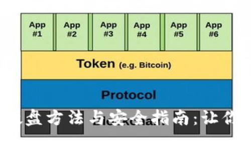 数字货币存储硬盘方法与安全指南：让你的资产更安全！
