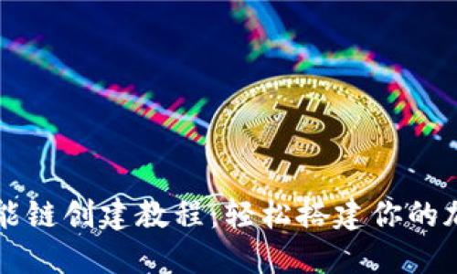 TP钱包与币安智能链创建教程：轻松搭建你的加密资产管理平台