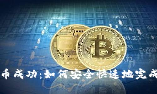 以太坊钱包提币成功：如何安全快速地完成数字资产转移