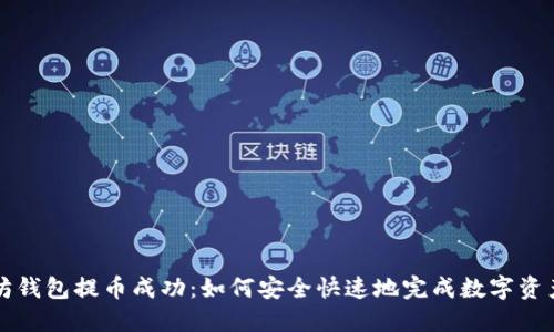 以太坊钱包提币成功：如何安全快速地完成数字资产转移