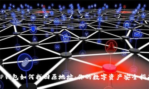TP钱包如何找回原地址：你的数字资产安全指南