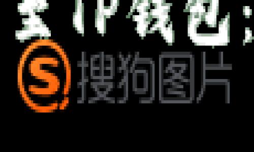 如何将狗狗币安全转至TP钱包：详细步骤与注意事项