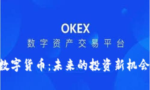 2023年ML数字货币：未来的投资新机会与市场预测