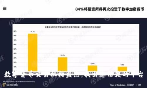 数字货币交易机构盘点：找出您信赖的平台
