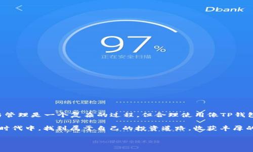 titileTP钱包更新后如何调出薄饼？详细图文教程/titile
TP钱包, 调出薄饼, 钱包更新, 数字货币/guanjianci

引言
在数字货币日益流行的今天，TP钱包作为一款便捷安全的数字资产管理工具，受到了越来越多用户的青睐。近期，TP钱包进行了一次系统更新，很多用户在使用过程中对如何调出“薄饼”这一功能产生了疑问。本文将详细讲解TP钱包更新后如何调出薄饼，并分享一些使用技巧，帮助大家更好地管理自己的数字资产。

TP钱包的概述与更新背景
TP钱包是一款支持多种数字货币管理的钱包，其安全性和用户界面都获得了用户的一致好评。为了更好地满足用户需求，TP钱包定期进行功能更新和界面。此次更新主要围绕提高用户体验和增加新功能，包括“薄饼”的配置及调出方式。

如何调出薄饼？详细步骤解析
首先，我们来简单了解一下“薄饼”功能的定位。薄饼功能主要是为了方便用户快速查看和管理自己的投资收益。以下是具体调出“薄饼”的步骤：
ol
    listrong步骤一：/strong更新TP钱包至最新版本。确保你的应用程序已经更新到最新版本，只有在最新版本中，才能享受到新功能的所有优势。/li
    listrong步骤二：/strong打开TP钱包，进入主界面。用户只需在手机主屏幕上找到TP钱包图标，轻触打开。/li
    listrong步骤三：/strong导航到“资产管理”模块。在主界面，找到“资产管理”或“钱包概览”选项，点击进入。/li
    listrong步骤四：/strong寻找薄饼选项。在资产管理界面中，通常“薄饼”功能会位于收益概况的下方，用户需要向下滑动界面以寻找。/li
    listrong步骤五：/strong点击并查看。找到“薄饼”选项后，点击进入，即可查看自己的收益数据。/li
/ol

读懂“薄饼”的意义与作用
在深入了解如何调出“薄饼”后，很多用户可能会有这样的疑问，薄饼的具体功能是什么？薄饼实际上是一个用以展示用户收益情况的图形化界面，它将用户的投资情况以“薄饼”图的形式呈现，便于直观理解。例如，当你在进行资产配置时，“薄饼”可以快速告诉你哪个项目收益最好，哪个项目还需要。

薄饼功能的使用技巧
为了更好地发挥“薄饼”功能的作用，有以下几点使用技巧：
ul
	listrong定期查看：/strong建议用户每周定期查看一次薄饼，这样可以及时把握投资状况，调整投资策略。/li
	listrong结合市场动态：/strong在查看薄饼的同时，可以关注市场相关新闻与动态，确保自己的投资决策更加科学合理。/li
	listrong记录变动：/strong利用薄饼的变化趋势，记录下重要的变动因素以及时间节点，必要时可作为未来的参考依据。/li
/ul

使用中的常见问题与解决方案
在使用TP钱包及其薄饼功能的过程中，用户可能会遇到一些问题。例如，拿不到最新的收益数据，或者界面响应迟钝等。以下是应对这些问题的几个建议：
ol
	listrong检查网络连接：/strong大多数问题都源于网络，确保你的手机连接的是稳定的网络。/li
	listrong尝试重启应用：/strong如果应用出现无响应的情况，可以尝试关闭并重新启动TP钱包。/li
	listrong查看更新日志：/strong在更新后，注意查看应用的更新日志，发现更改的内容，了解新功能。/li
	listrong联系客服支持：/strong若问题依然存在，建议及时联系TP钱包的客服，寻求更专业的意见。/li
/ol

总结
TP钱包的“薄饼”功能是一个直观实用的收益管理工具，通过上文的详细介绍，相信大家已经掌握了如何调出“薄饼”的具体步骤和使用技巧。数字资产的投资与管理是一个复杂的过程，但合理使用像TP钱包这样的工具，可以让这一过程变得更加轻松、高效。而了解这些新功能，也将为你在数字货币的投资旅程中添砖加瓦，帮助你在不断变化的市场中保持竞争力。

无论是阳光下的老旧木桌，还是咖啡馆内的温馨角落，与朋友聊起数字货币的未来与投资，都是一种享受。希望每位TP钱包的用户都能在这个不断变化的数字时代中，找到属于自己的投资道路，收获丰厚的回报。“薄饼”不仅仅是一个功能，它背后承载的是用户对未来的期盼与追求。在这种追求中，我们不断学习与成长。

打破传统的管理方式，拥抱数字化的投资体验，让我们在TP钱包的帮助下，开启无尽的财富之旅吧！