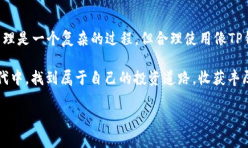 titileTP钱包更新后如何调出薄饼？详细图文教程/titile
TP钱包, 调出薄饼, 钱包更新, 数字货币/guanjianci

引言
在数字货币日益流行的今天，TP钱包作为一款便捷安全的数字资产管理工具，受到了越来越多用户的青睐。近期，TP钱包进行了一次系统更新，很多用户在使用过程中对如何调出“薄饼”这一功能产生了疑问。本文将详细讲解TP钱包更新后如何调出薄饼，并分享一些使用技巧，帮助大家更好地管理自己的数字资产。

TP钱包的概述与更新背景
TP钱包是一款支持多种数字货币管理的钱包，其安全性和用户界面都获得了用户的一致好评。为了更好地满足用户需求，TP钱包定期进行功能更新和界面。此次更新主要围绕提高用户体验和增加新功能，包括“薄饼”的配置及调出方式。

如何调出薄饼？详细步骤解析
首先，我们来简单了解一下“薄饼”功能的定位。薄饼功能主要是为了方便用户快速查看和管理自己的投资收益。以下是具体调出“薄饼”的步骤：
ol
    listrong步骤一：/strong更新TP钱包至最新版本。确保你的应用程序已经更新到最新版本，只有在最新版本中，才能享受到新功能的所有优势。/li
    listrong步骤二：/strong打开TP钱包，进入主界面。用户只需在手机主屏幕上找到TP钱包图标，轻触打开。/li
    listrong步骤三：/strong导航到“资产管理”模块。在主界面，找到“资产管理”或“钱包概览”选项，点击进入。/li
    listrong步骤四：/strong寻找薄饼选项。在资产管理界面中，通常“薄饼”功能会位于收益概况的下方，用户需要向下滑动界面以寻找。/li
    listrong步骤五：/strong点击并查看。找到“薄饼”选项后，点击进入，即可查看自己的收益数据。/li
/ol

读懂“薄饼”的意义与作用
在深入了解如何调出“薄饼”后，很多用户可能会有这样的疑问，薄饼的具体功能是什么？薄饼实际上是一个用以展示用户收益情况的图形化界面，它将用户的投资情况以“薄饼”图的形式呈现，便于直观理解。例如，当你在进行资产配置时，“薄饼”可以快速告诉你哪个项目收益最好，哪个项目还需要。

薄饼功能的使用技巧
为了更好地发挥“薄饼”功能的作用，有以下几点使用技巧：
ul
	listrong定期查看：/strong建议用户每周定期查看一次薄饼，这样可以及时把握投资状况，调整投资策略。/li
	listrong结合市场动态：/strong在查看薄饼的同时，可以关注市场相关新闻与动态，确保自己的投资决策更加科学合理。/li
	listrong记录变动：/strong利用薄饼的变化趋势，记录下重要的变动因素以及时间节点，必要时可作为未来的参考依据。/li
/ul

使用中的常见问题与解决方案
在使用TP钱包及其薄饼功能的过程中，用户可能会遇到一些问题。例如，拿不到最新的收益数据，或者界面响应迟钝等。以下是应对这些问题的几个建议：
ol
	listrong检查网络连接：/strong大多数问题都源于网络，确保你的手机连接的是稳定的网络。/li
	listrong尝试重启应用：/strong如果应用出现无响应的情况，可以尝试关闭并重新启动TP钱包。/li
	listrong查看更新日志：/strong在更新后，注意查看应用的更新日志，发现更改的内容，了解新功能。/li
	listrong联系客服支持：/strong若问题依然存在，建议及时联系TP钱包的客服，寻求更专业的意见。/li
/ol

总结
TP钱包的“薄饼”功能是一个直观实用的收益管理工具，通过上文的详细介绍，相信大家已经掌握了如何调出“薄饼”的具体步骤和使用技巧。数字资产的投资与管理是一个复杂的过程，但合理使用像TP钱包这样的工具，可以让这一过程变得更加轻松、高效。而了解这些新功能，也将为你在数字货币的投资旅程中添砖加瓦，帮助你在不断变化的市场中保持竞争力。

无论是阳光下的老旧木桌，还是咖啡馆内的温馨角落，与朋友聊起数字货币的未来与投资，都是一种享受。希望每位TP钱包的用户都能在这个不断变化的数字时代中，找到属于自己的投资道路，收获丰厚的回报。“薄饼”不仅仅是一个功能，它背后承载的是用户对未来的期盼与追求。在这种追求中，我们不断学习与成长。

打破传统的管理方式，拥抱数字化的投资体验，让我们在TP钱包的帮助下，开启无尽的财富之旅吧！
