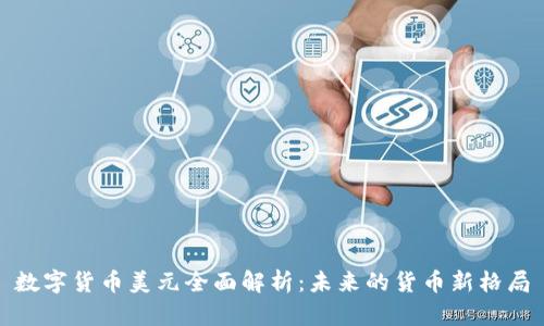 数字货币美元全面解析：未来的货币新格局
