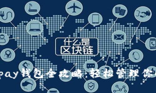 2023年Gopay钱包全攻略：轻松管理你的个人财务
