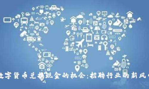 数字货币兑换现金的机会：招聘行业的新风口