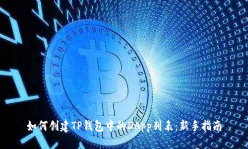 如何创建TP钱包中的DApp列表：新手指南