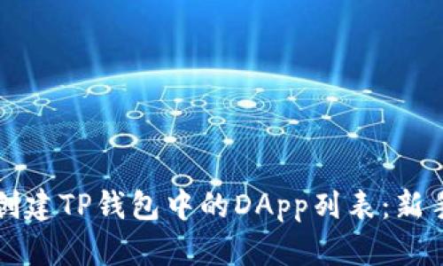 如何创建TP钱包中的DApp列表：新手指南