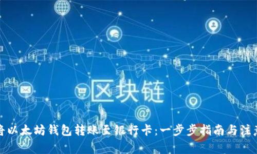 如何将以太坊钱包转账至银行卡：一步步指南与注意事项